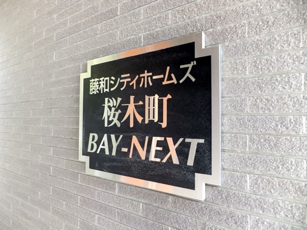 藤和シティホームズ桜木町BAYNEXT 4