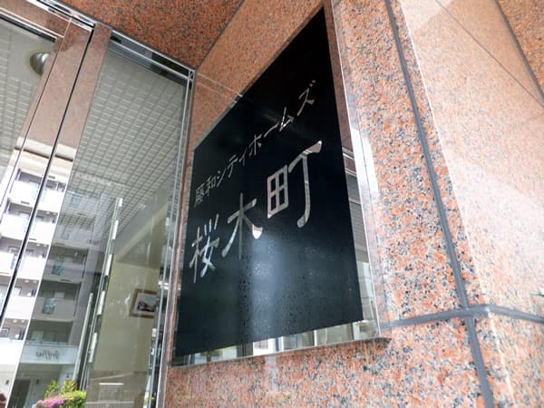 藤和シティホームズ桜木町BAYNEXT 10