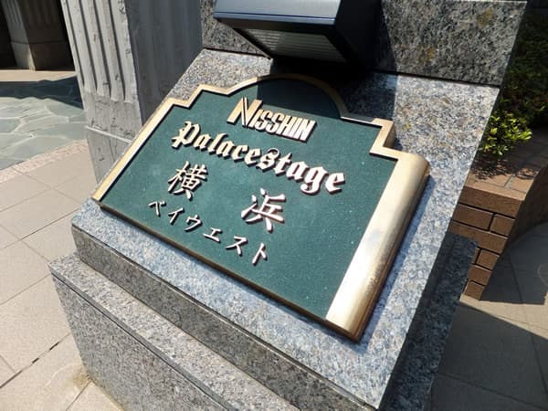 日神パレステージ横浜ベイウエスト 7