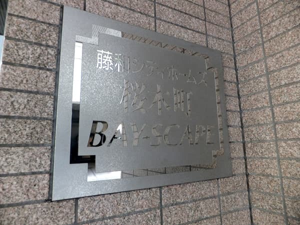 藤和シティホームズ桜木町BAYSCAPE 6