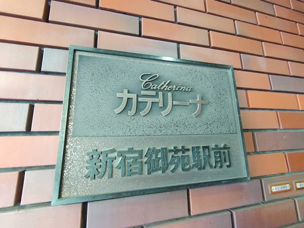 カテリーナ新宿御苑駅前 2