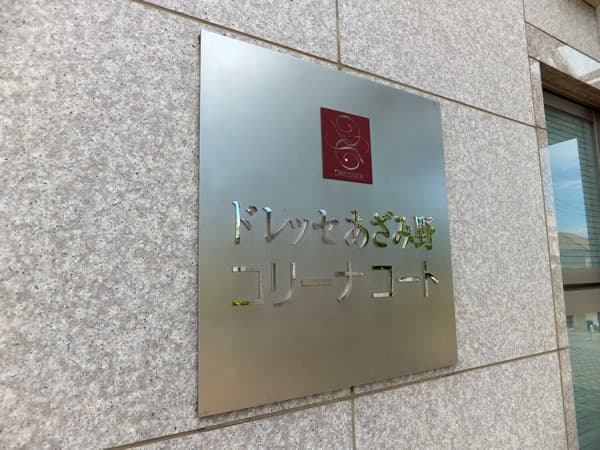 ドレッセあざみ野コリーナコート 11