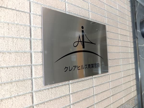 クレアヒルズ青葉荏田 10