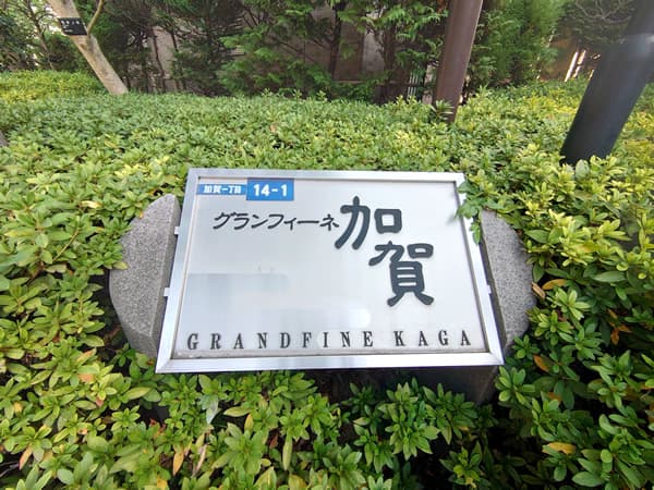 グランフィーネ加賀 4