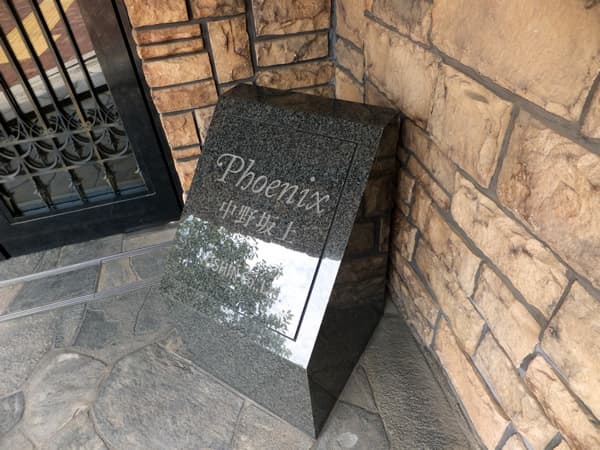 トーシンフェニックス中野坂上 3