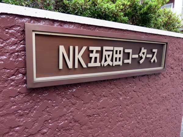 NK五反田コータース 5