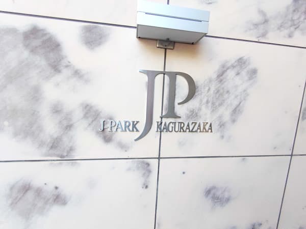 ジェイパーク神楽坂 4