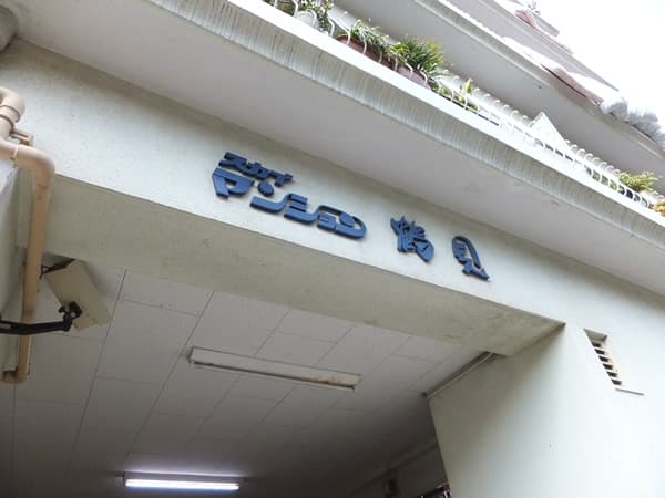 鶴見スカイマンション 5