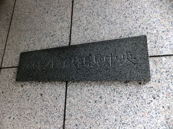 コスモプレイス鶴見中央 5