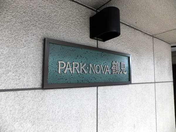 パークノヴァ鶴見 6