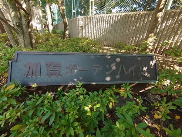 加賀ガーデンハイツ 3