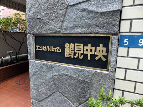 エンゼルハイム鶴見中央 6