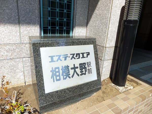 エステスクエア相模大野駅前 8