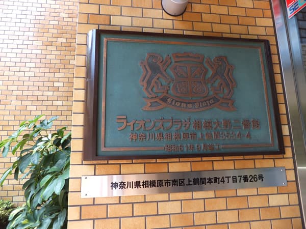 ライオンズプラザ相模大野2番館 7