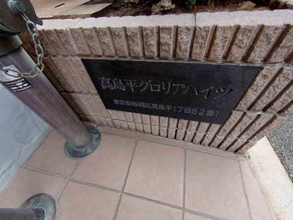 高島平グロリアハイツ 3