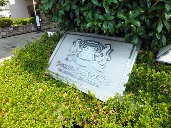 ライオンズガーデン相模大野第2 4