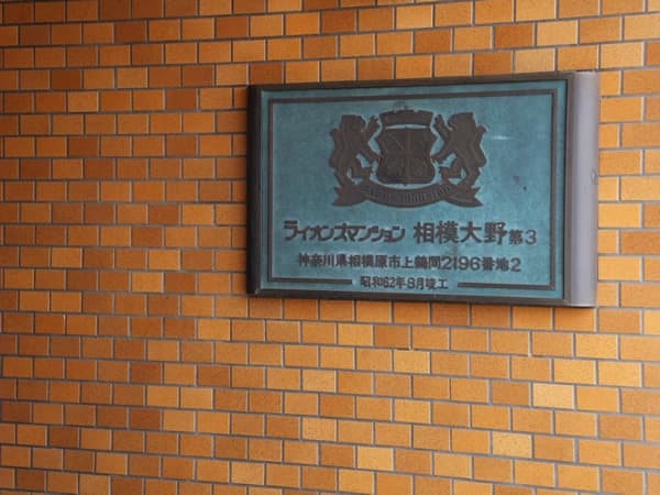 ライオンズマンション相模大野第3 5