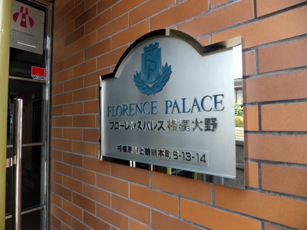 フローレンスパレス相模大野 7