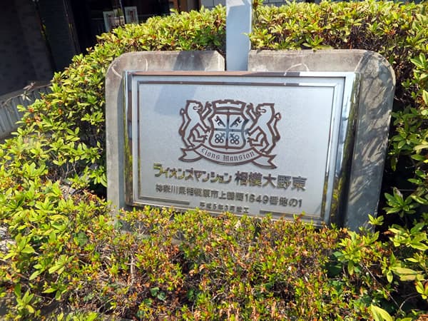 ライオンズマンション相模大野東 5