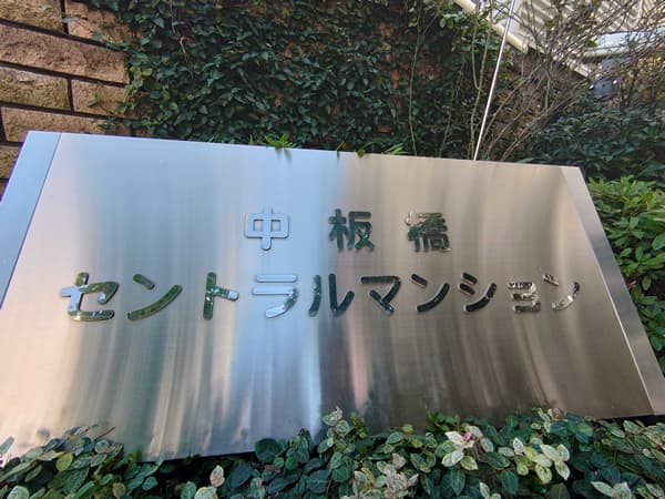 中板橋セントラルマンション 4