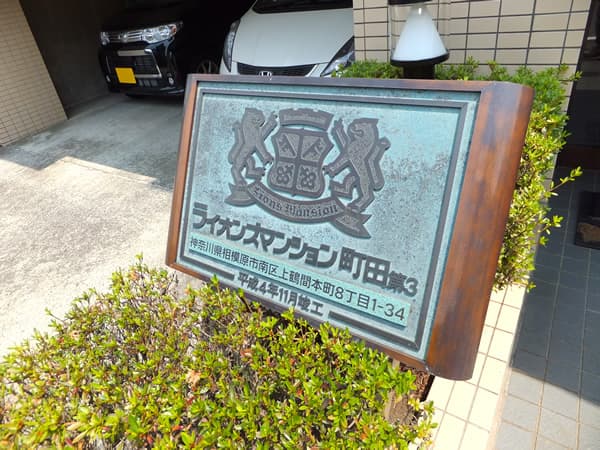 ライオンズマンション町田第3 4