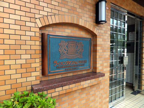 ライオンズマンション町田南 4