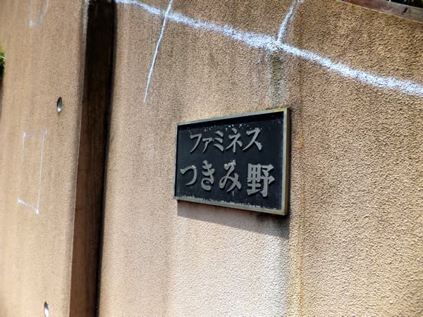 ファミネスつきみ野 4