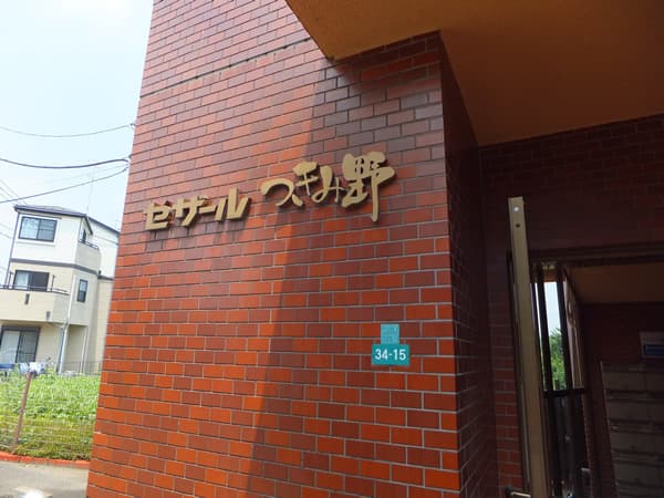 セザールつきみ野 5