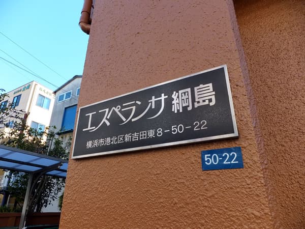 エスペランサ綱島 6