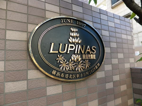 ルピナス綱島2番館 5