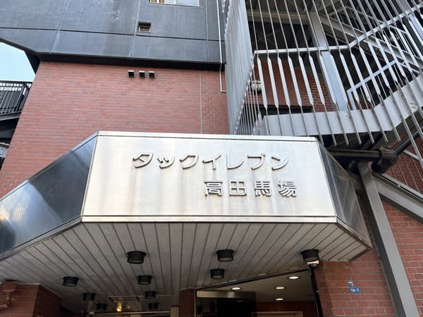 タックイレブン高田馬場 8