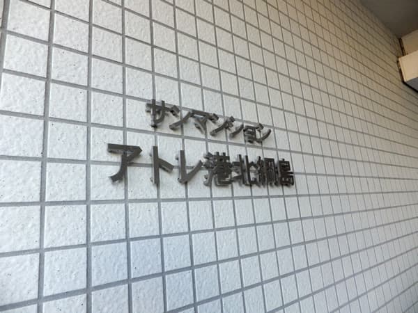 サンマンションアトレ港北綱島 6