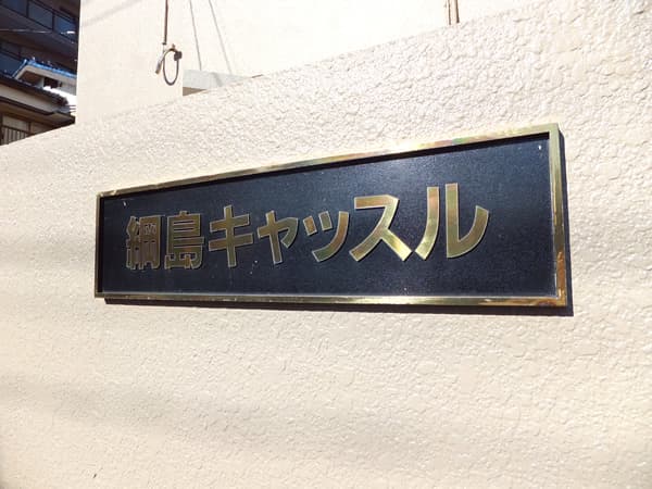 綱島キャッスル美研 4