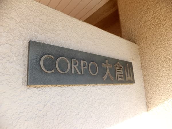 コーポ大倉山 6