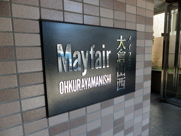 メイフェア大倉山西 6