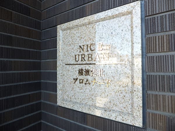 ナイスアーバン横濱港北プロムナード 7