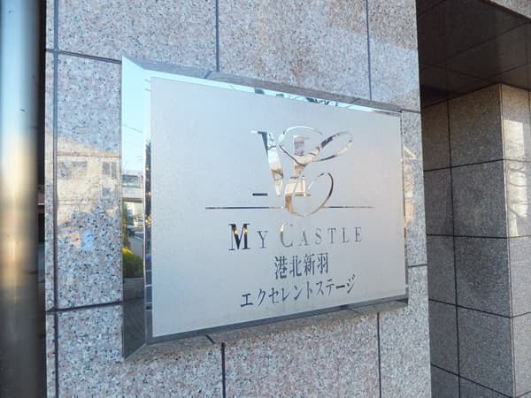 マイキャッスル港北新羽エクセレントステージ 6