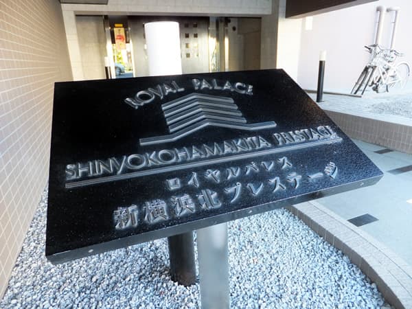 ロイヤルパレス新横浜北プレステージ 6