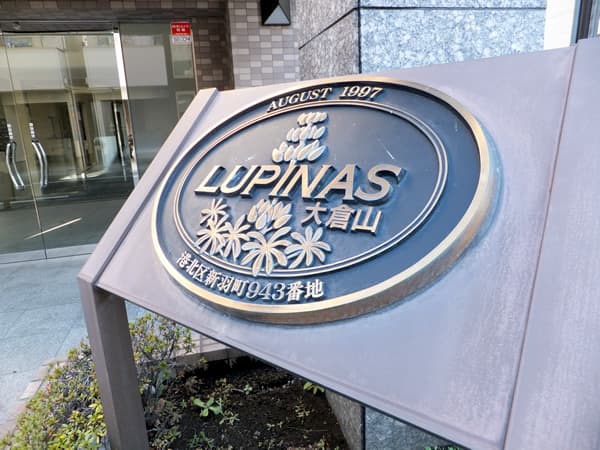 ルピナス大倉山 6