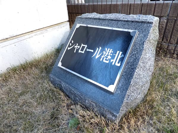 シャロール港北 6