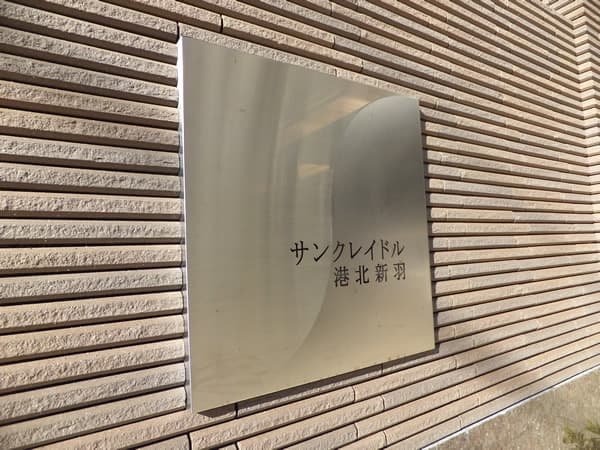 サンクレイドル港北新羽 5