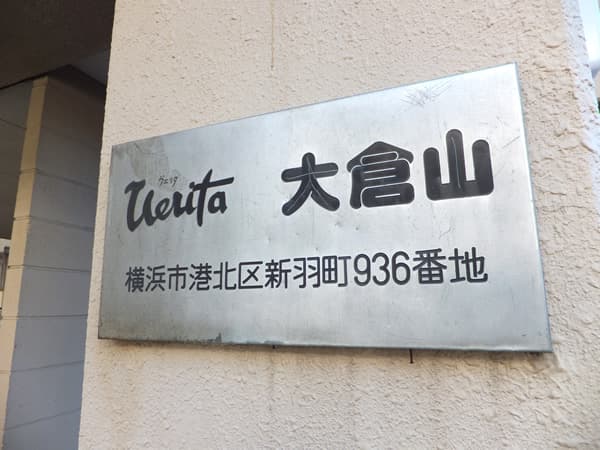 ヴェリタ大倉山 4