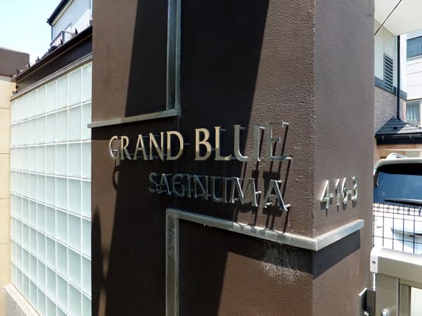 グランブルー鷺沼 8