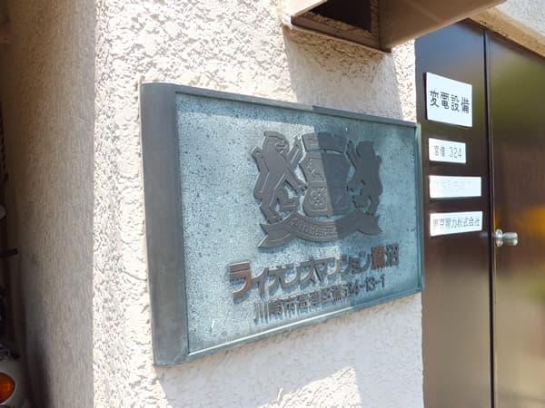 ライオンズマンション鷺沼 5