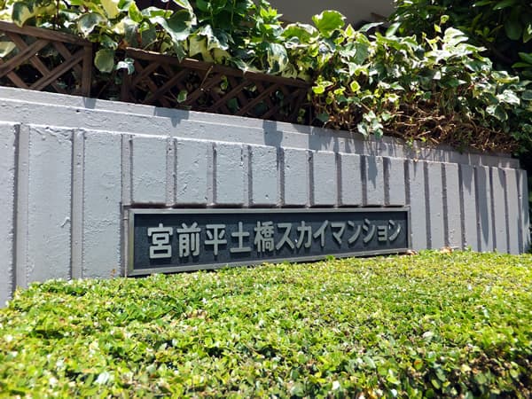 宮前平土橋スカイマンション 8