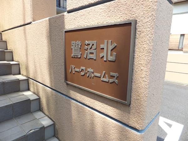 鷺沼北パークホームズ2番館 6