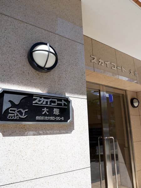 スカイコート大塚 9