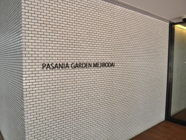 パサニアガーデン目白台 6