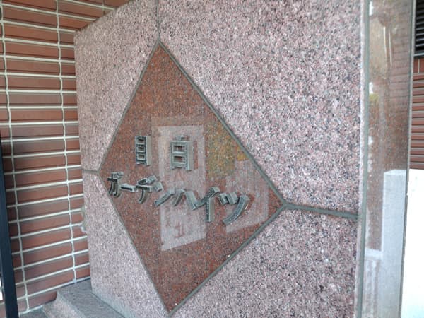 目白ガーデンハイツ 7