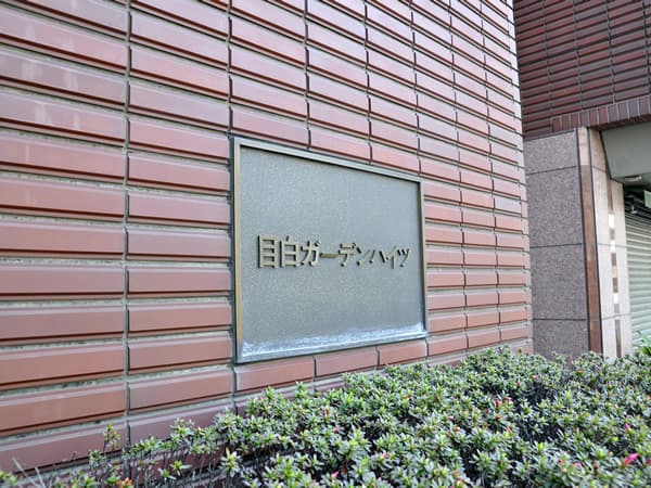 目白ガーデンハイツ 9